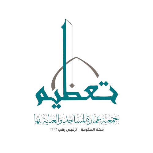 جمعية عمارة المساجد والعناية بها تعظيم