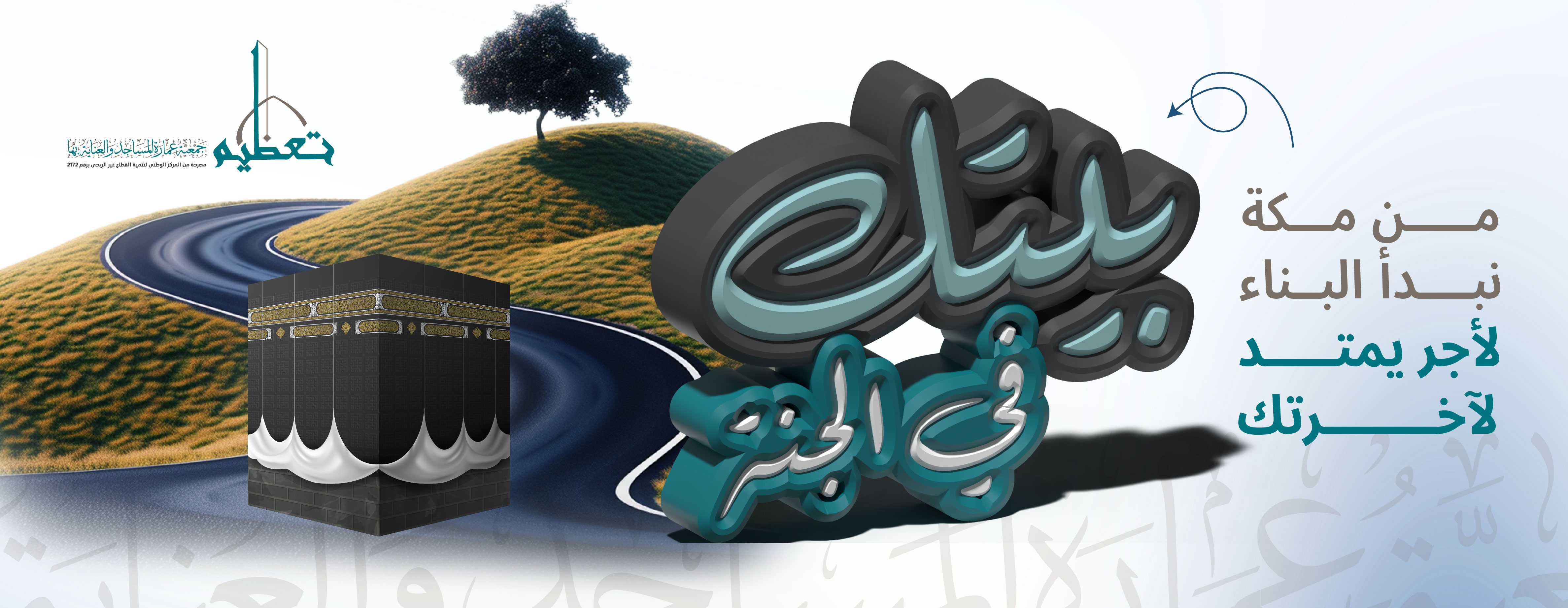 جمعية عمارة المساجد والعناية بها تعظيم