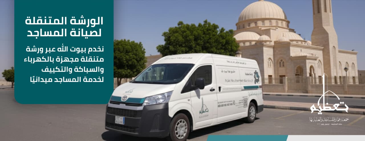 جمعية عمارة المساجد والعناية بها تعظيم