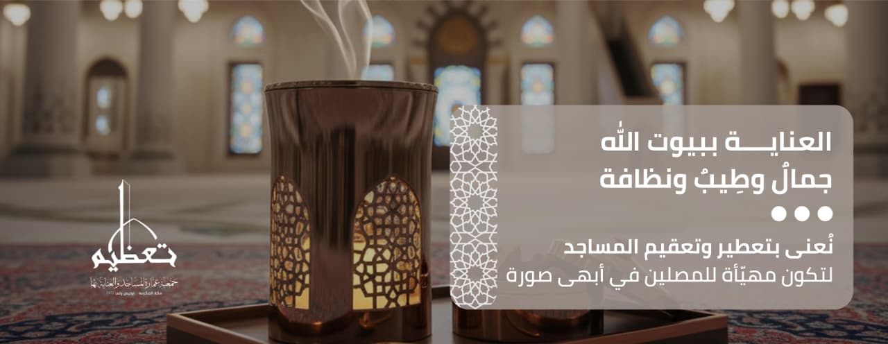 جمعية عمارة المساجد والعناية بها تعظيم