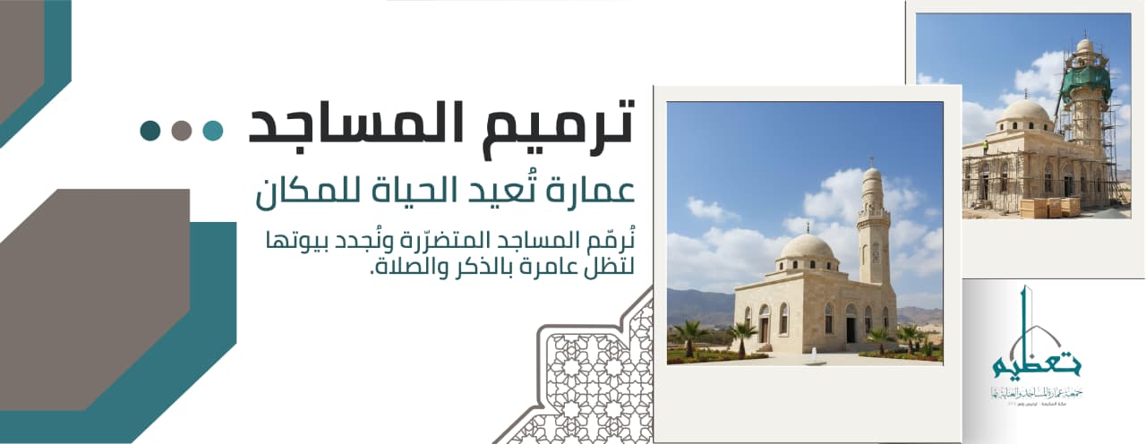 جمعية عمارة المساجد والعناية بها تعظيم