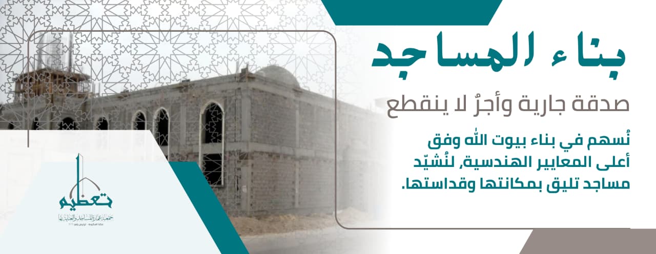 جمعية عمارة المساجد والعناية بها تعظيم