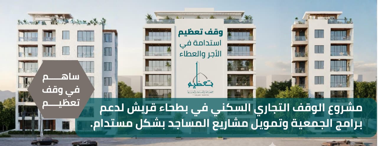 جمعية عمارة المساجد والعناية بها تعظيم