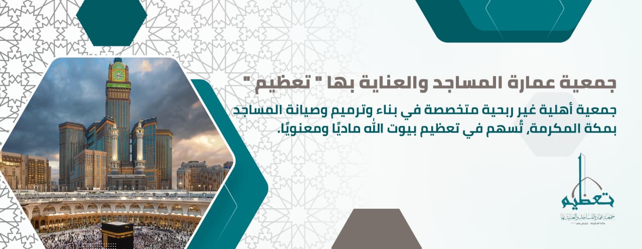 جمعية عمارة المساجد والعناية بها تعظيم